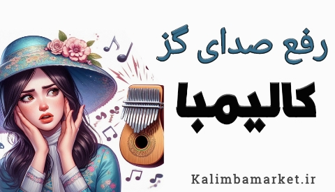چند راهکار برای رفع صدای گز کالیمبا