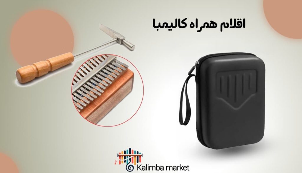 اقلام همراه کالیمبا