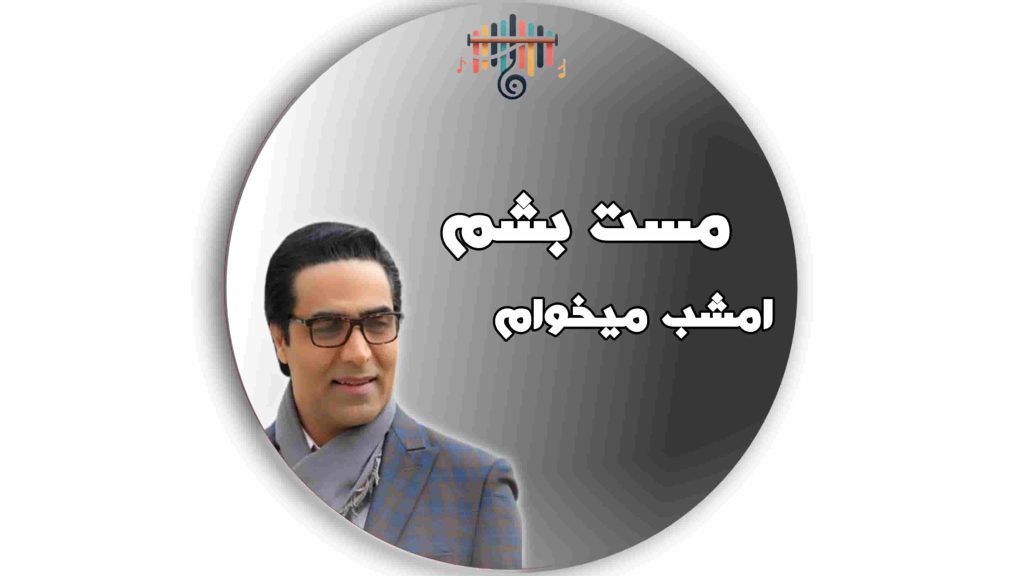 آموزش کالیمبا آهنگ امشب میخوام مست بشم